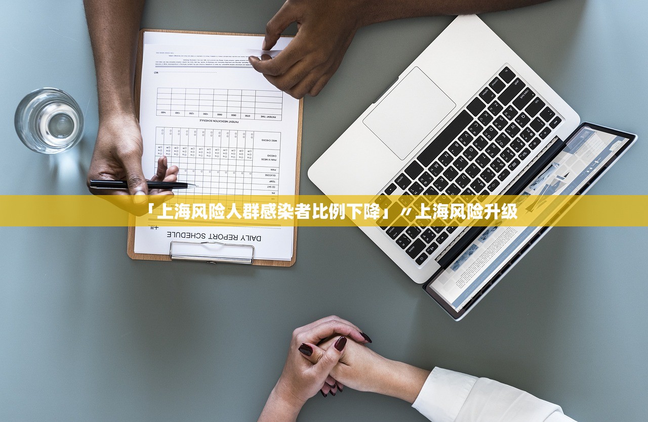 「上海风险人群感染者比例下降」〃上海风险升级