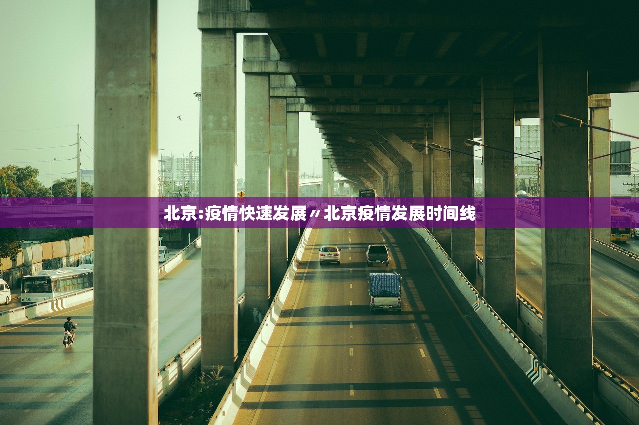 北京:疫情快速发展〃北京疫情发展时间线