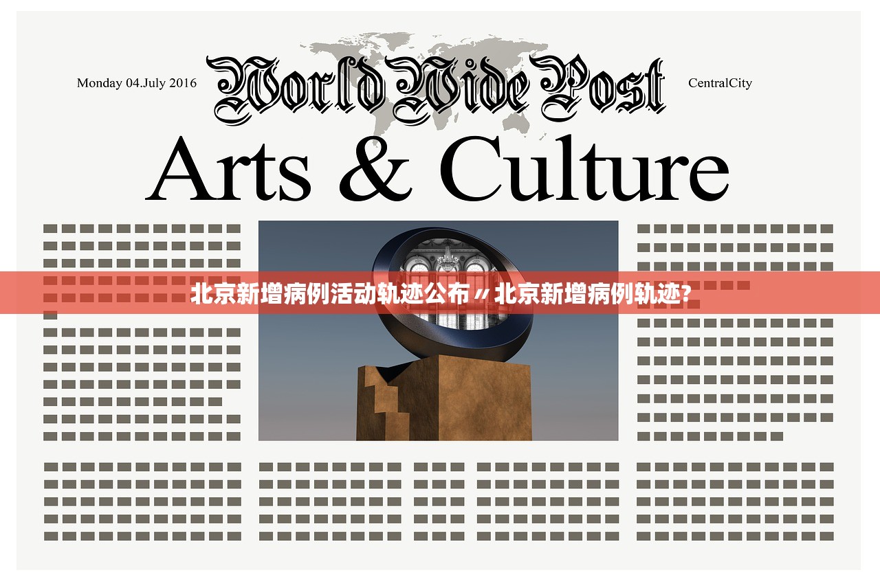 北京新增病例活动轨迹公布〃北京新增病例轨迹?