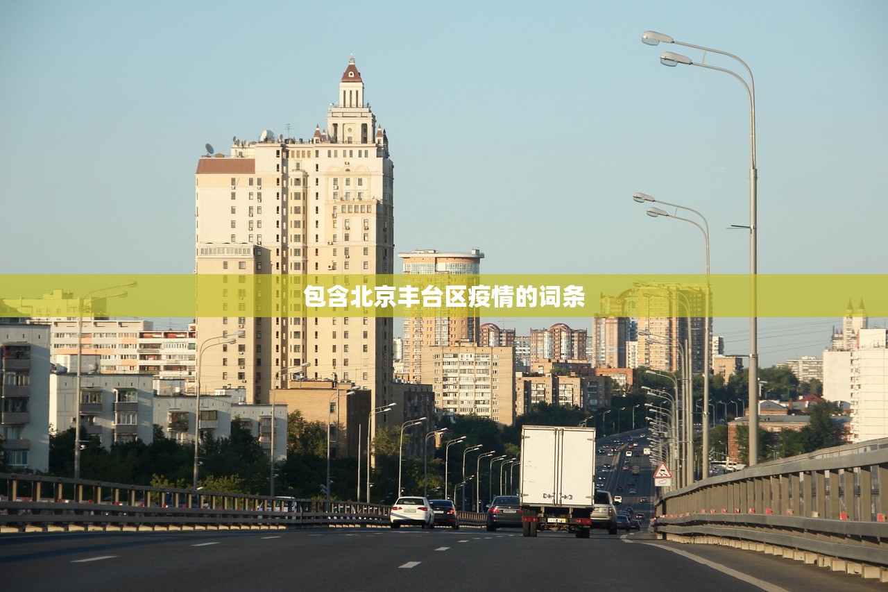 包含北京丰台区疫情的词条