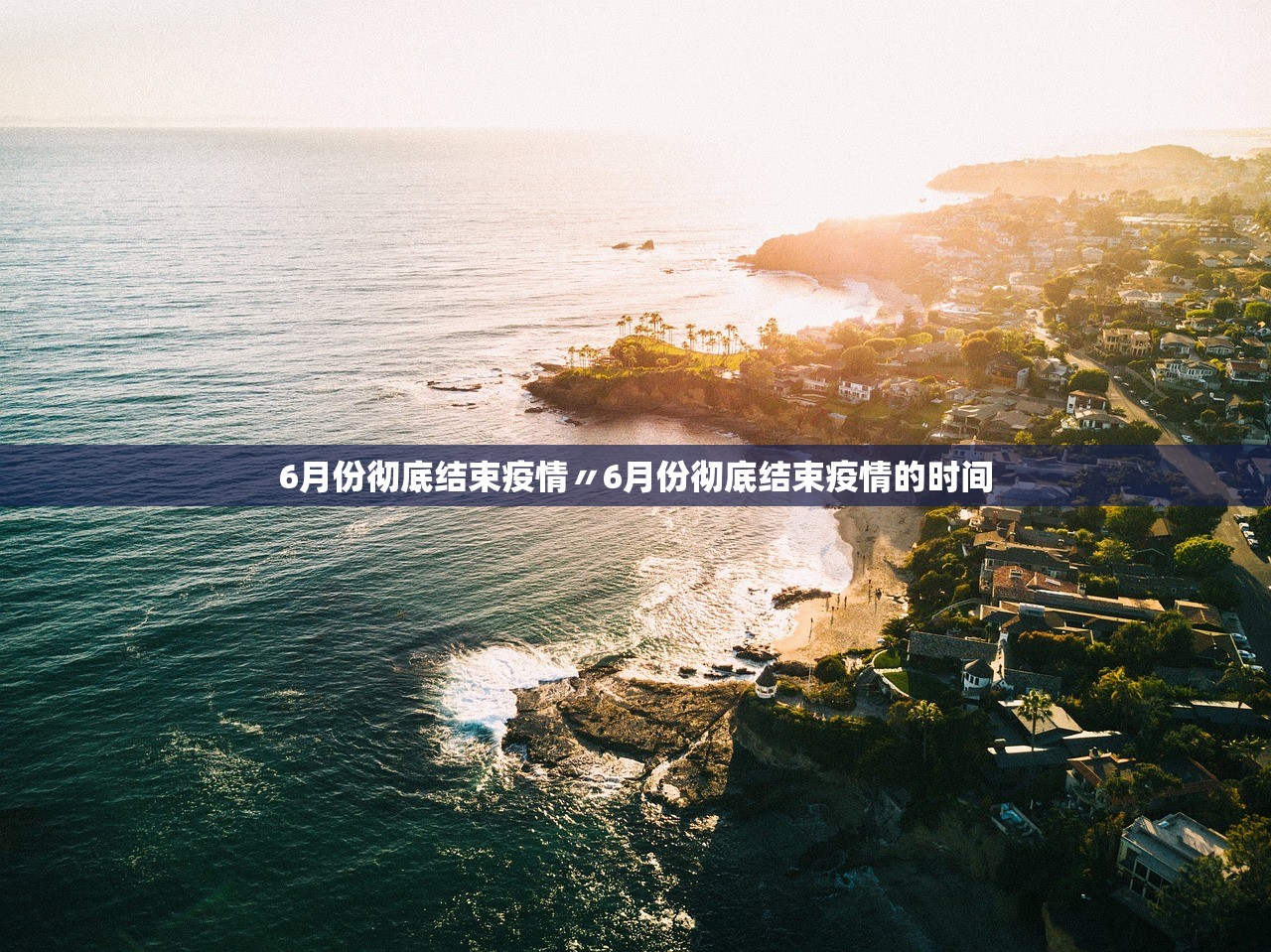 6月份彻底结束疫情〃6月份彻底结束疫情的时间