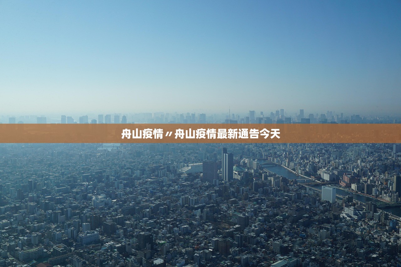 舟山疫情〃舟山疫情最新通告今天