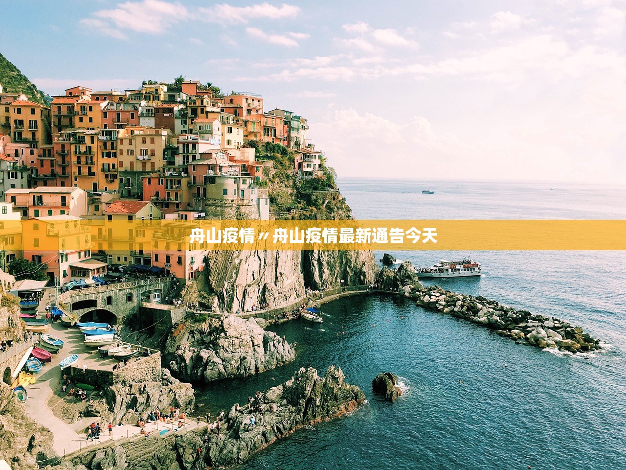 舟山疫情〃舟山疫情最新通告今天