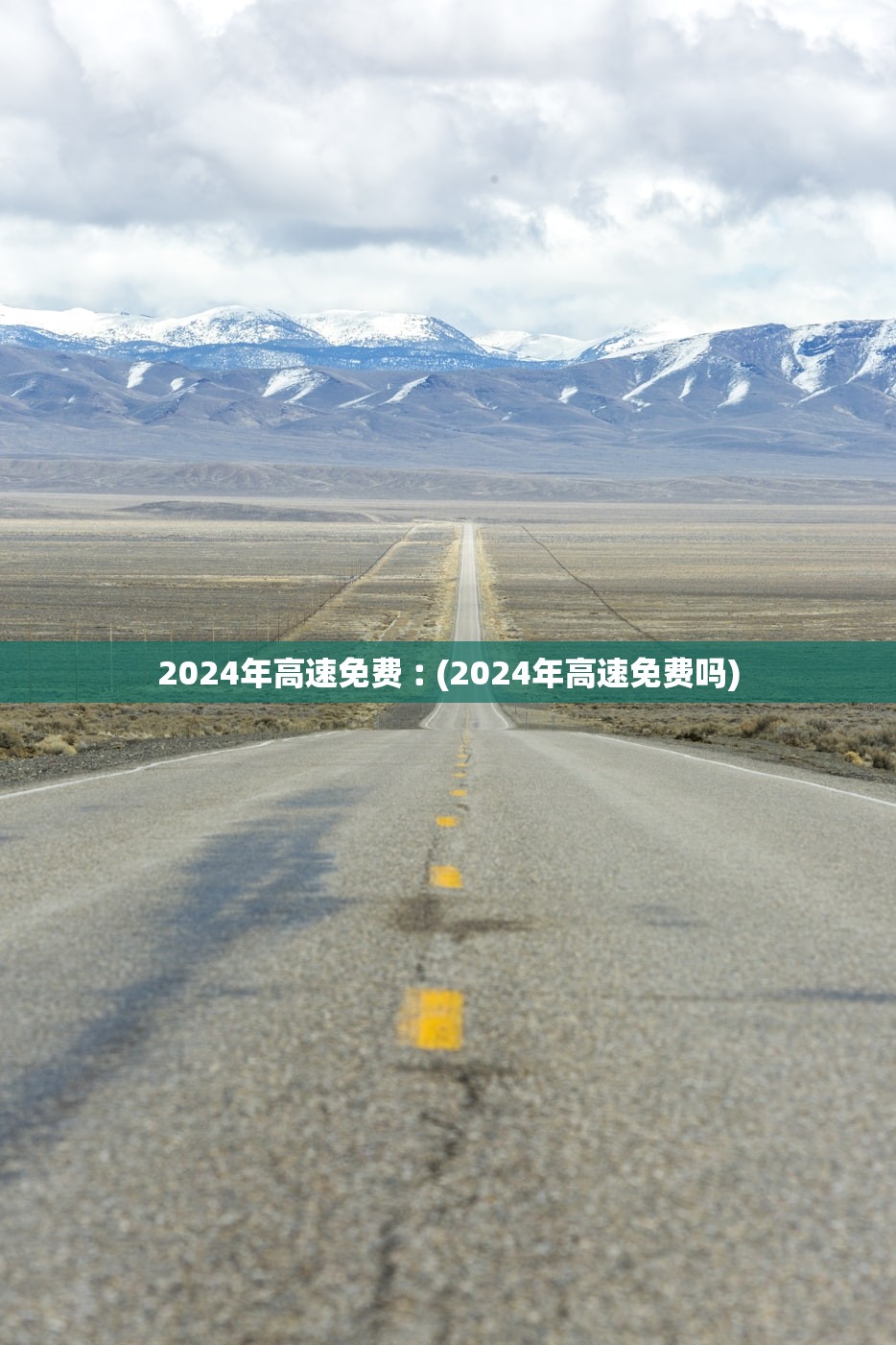 2024年高速免费︰(2024年高速免费吗)