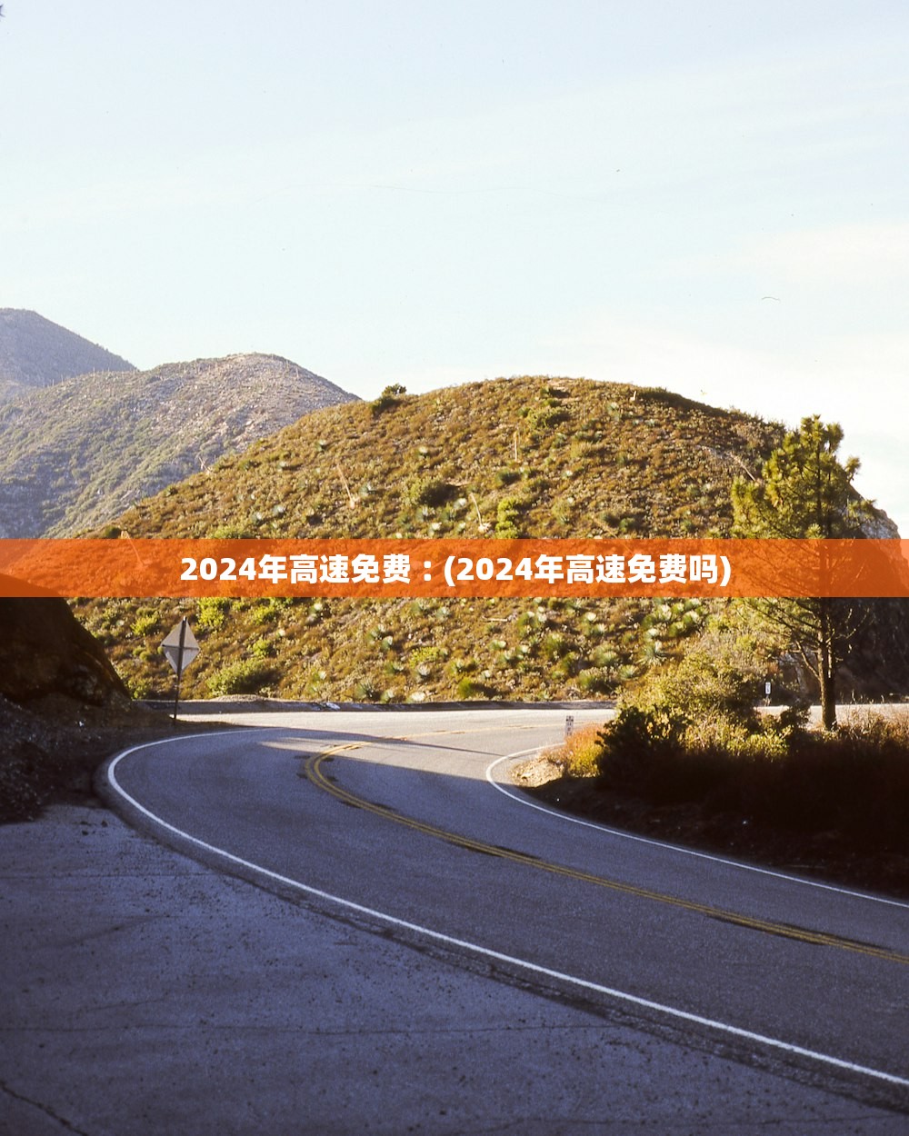2024年高速免费︰(2024年高速免费吗)