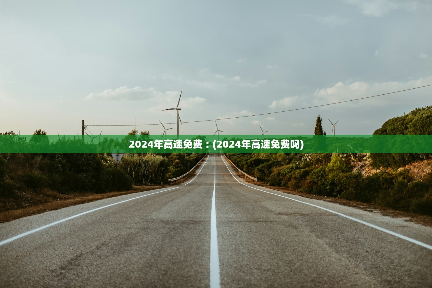 2024年高速免费︰(2024年高速免费吗)