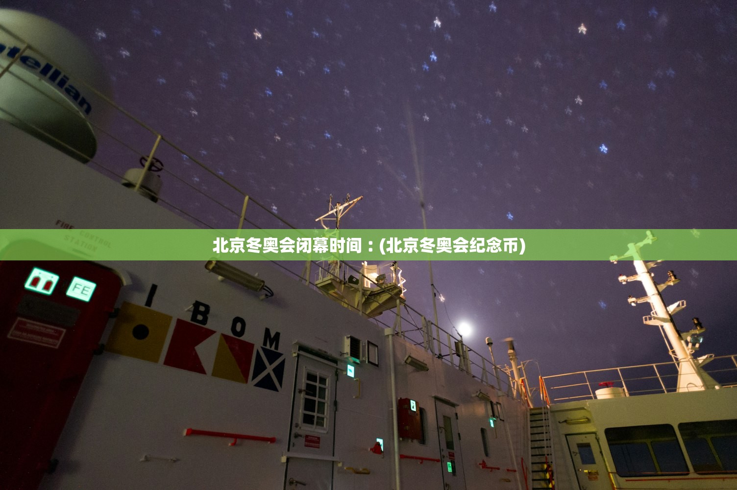北京冬奥会闭幕时间︰(北京冬奥会纪念币)