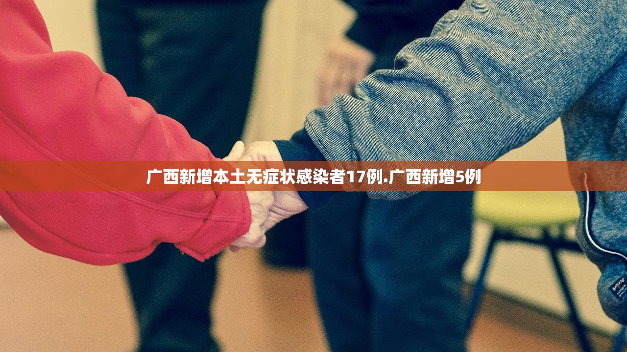 广西新增本土无症状感染者17例.广西新增5例