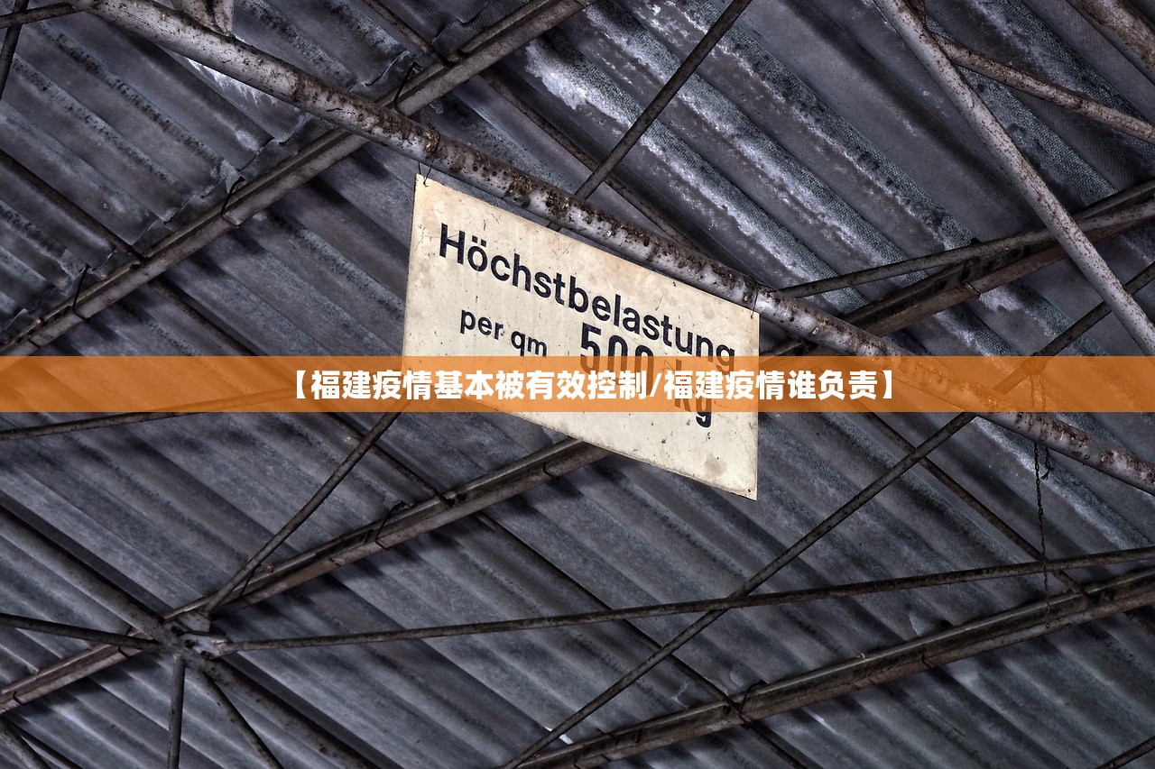 【福建疫情基本被有效控制/福建疫情谁负责】