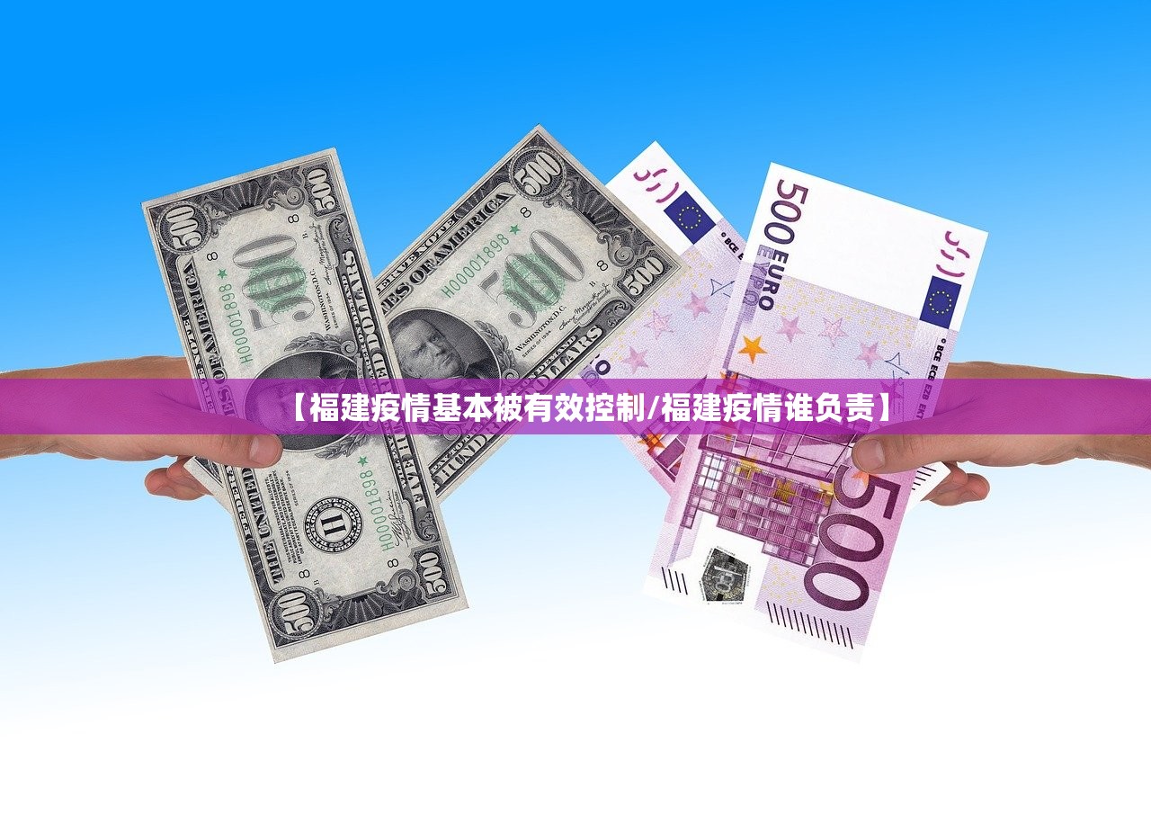 【福建疫情基本被有效控制/福建疫情谁负责】