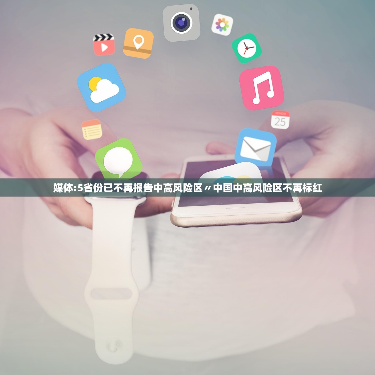 媒体:5省份已不再报告中高风险区〃中国中高风险区不再标红