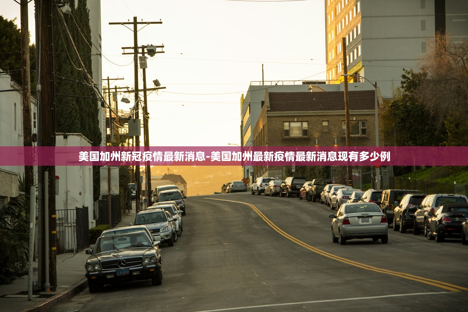 美国加州新冠疫情最新消息-美国加州最新疫情最新消息现有多少例