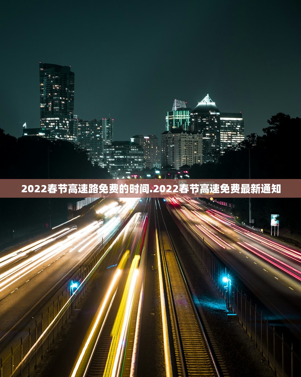 2022春节高速路免费的时间.2022春节高速免费最新通知
