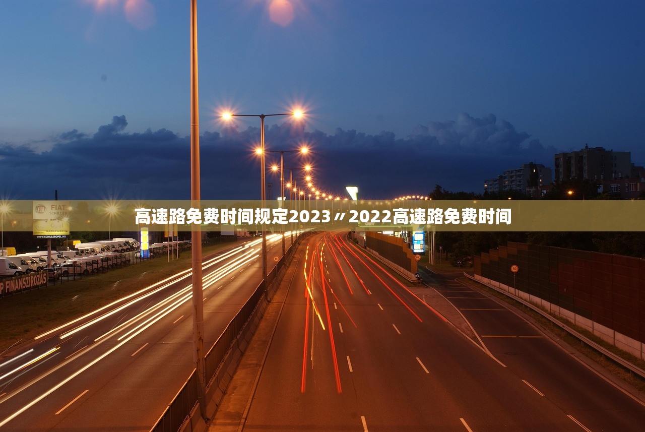 高速路免费时间规定2023〃2022高速路免费时间