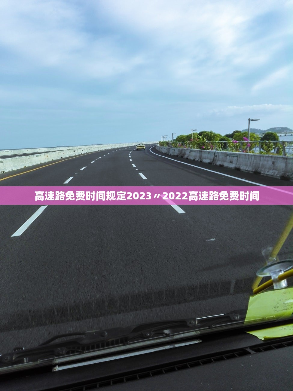 高速路免费时间规定2023〃2022高速路免费时间