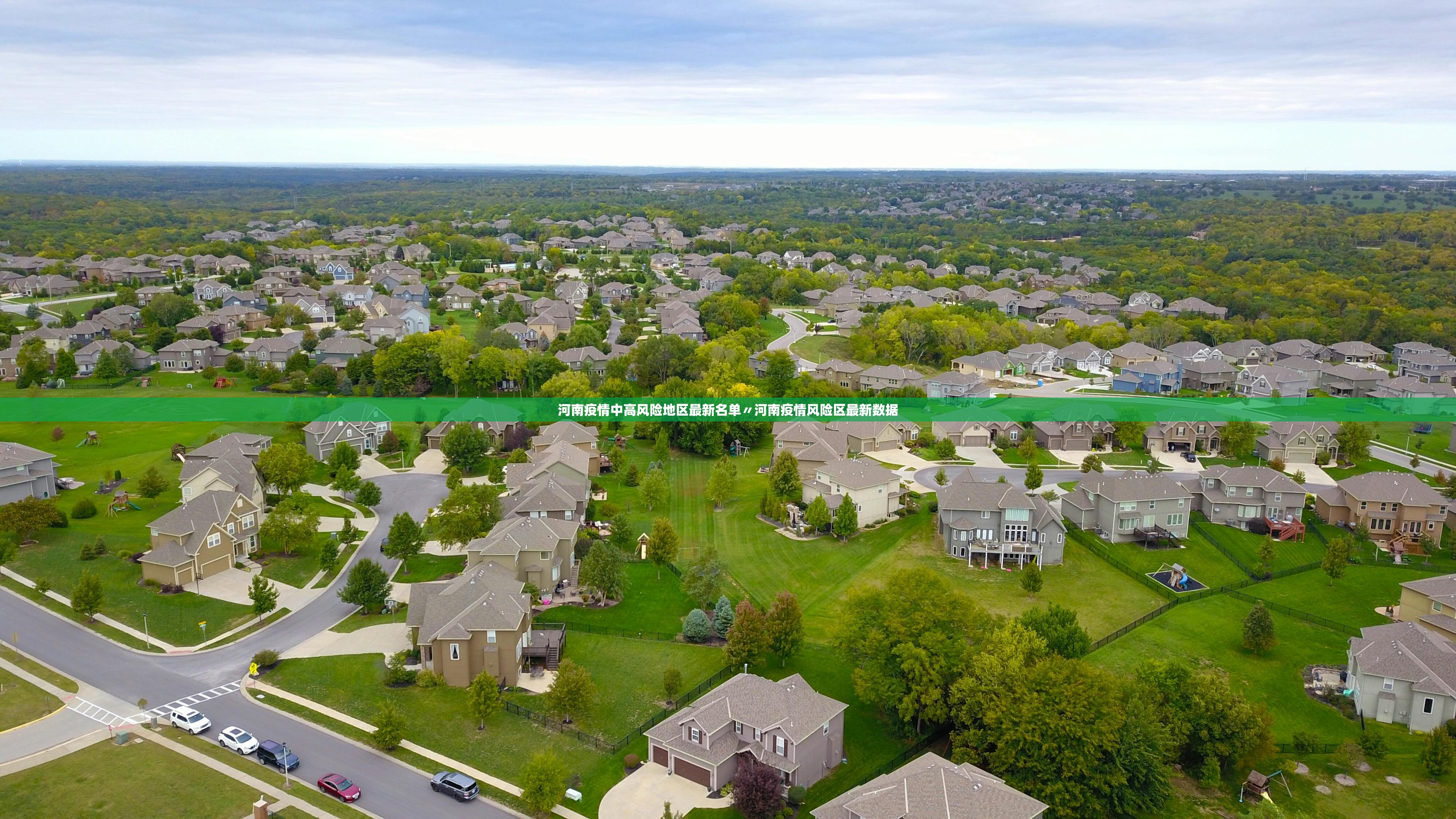 河南疫情中高风险地区最新名单〃河南疫情风险区最新数据