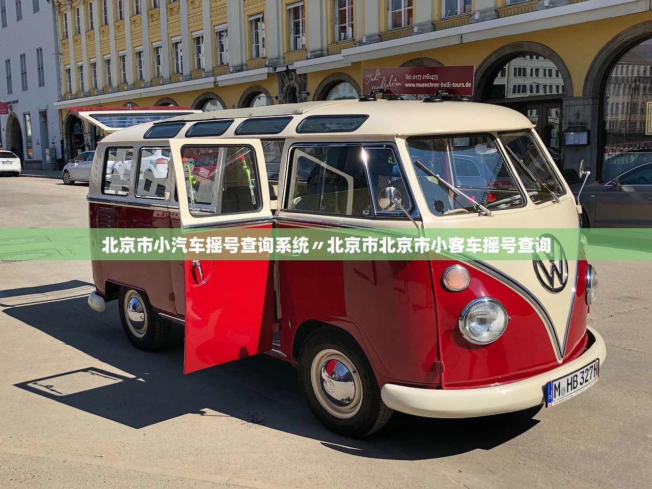 北京市小汽车摇号查询系统〃北京市北京市小客车摇号查询