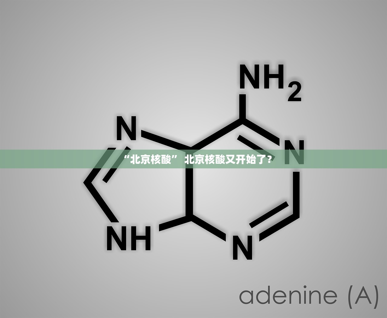 “北京核酸” 北京核酸又开始了？