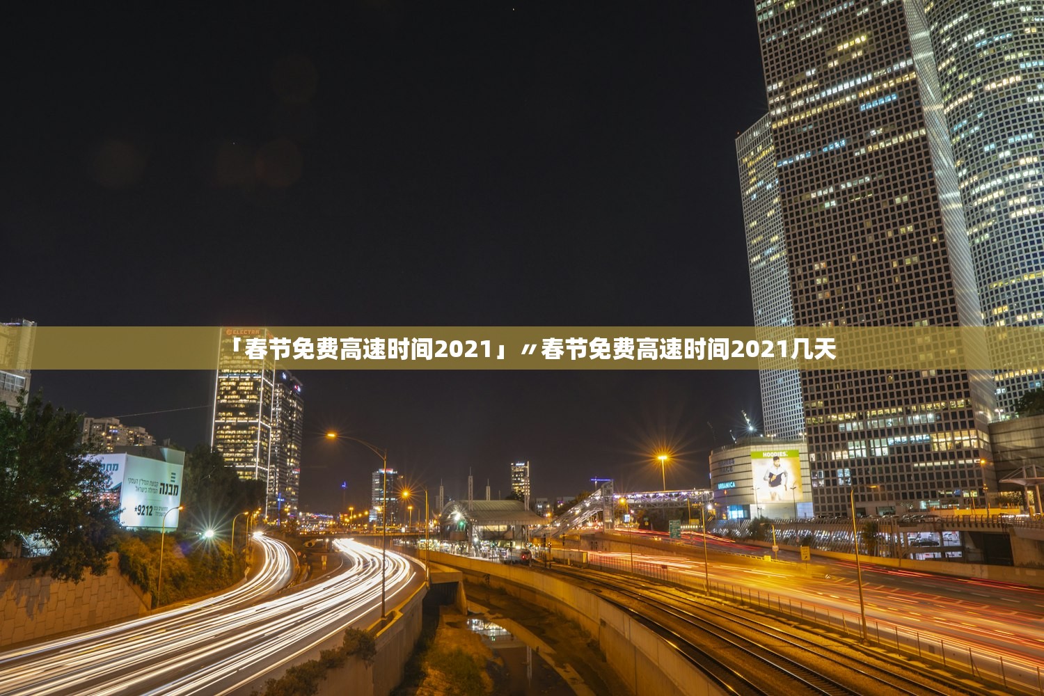 「春节免费高速时间2021」〃春节免费高速时间2021几天