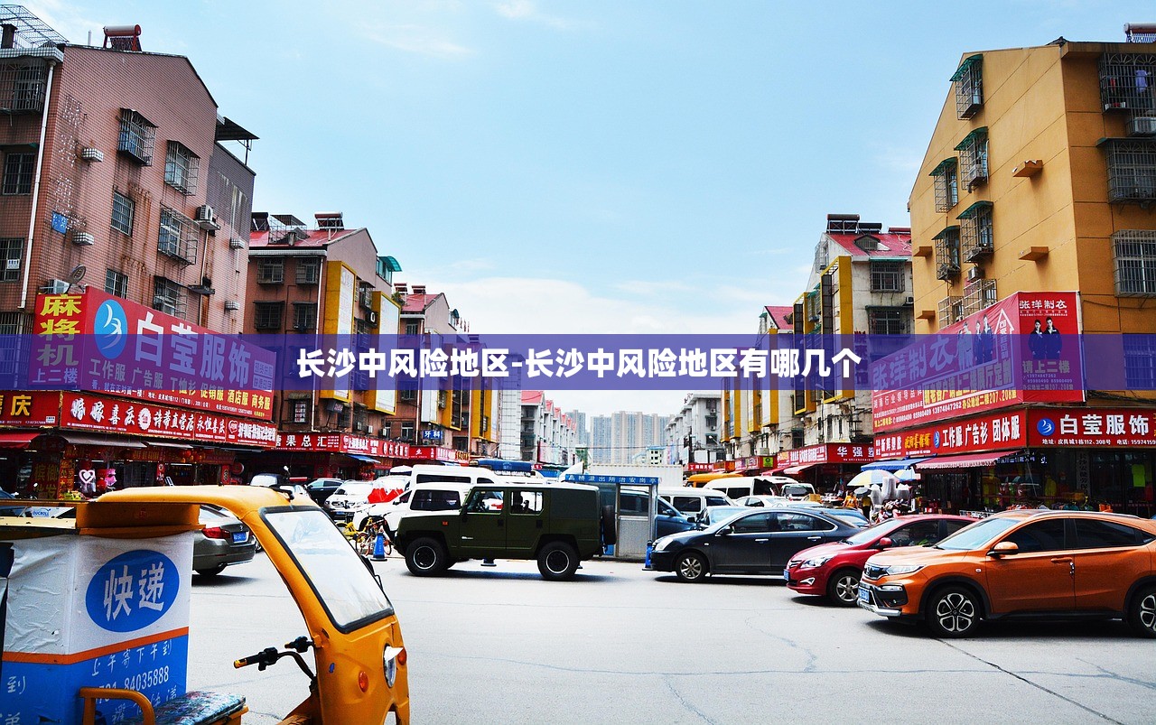 长沙中风险地区-长沙中风险地区有哪几个