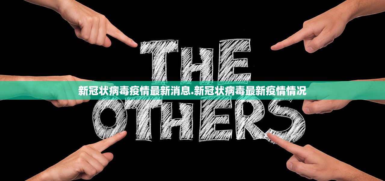 新冠状病毒疫情最新消息.新冠状病毒最新疫情情况