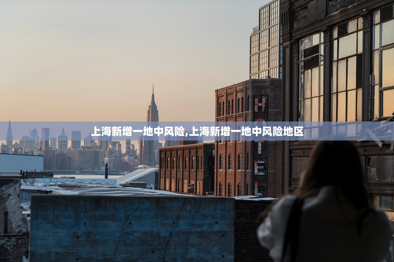 上海新增一地中风险,上海新增一地中风险地区