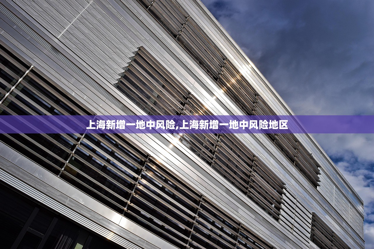 上海新增一地中风险,上海新增一地中风险地区