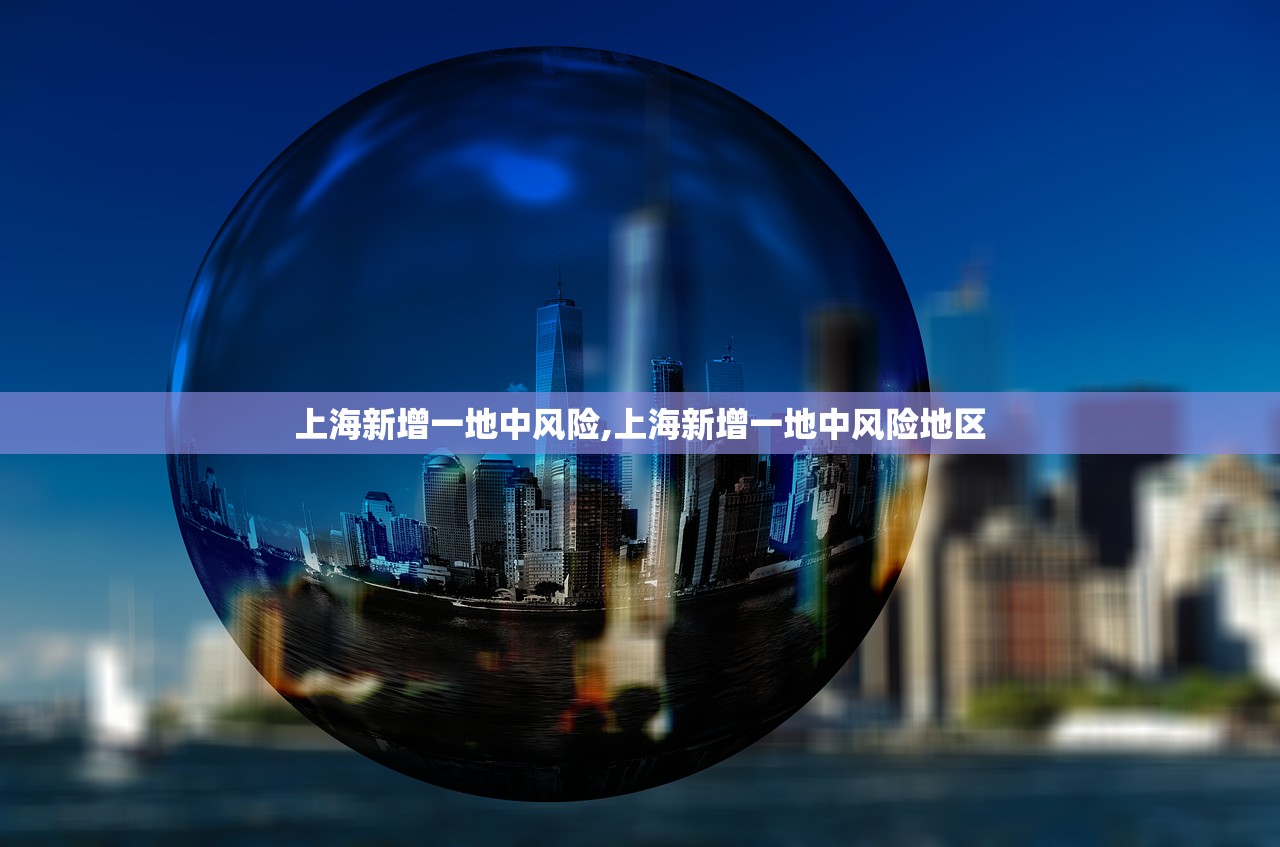 上海新增一地中风险,上海新增一地中风险地区