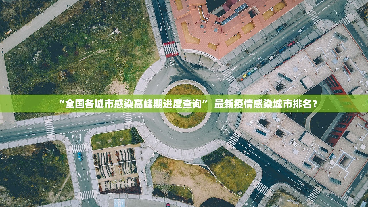 “全国各城市感染高峰期进度查询” 最新疫情感染城市排名？