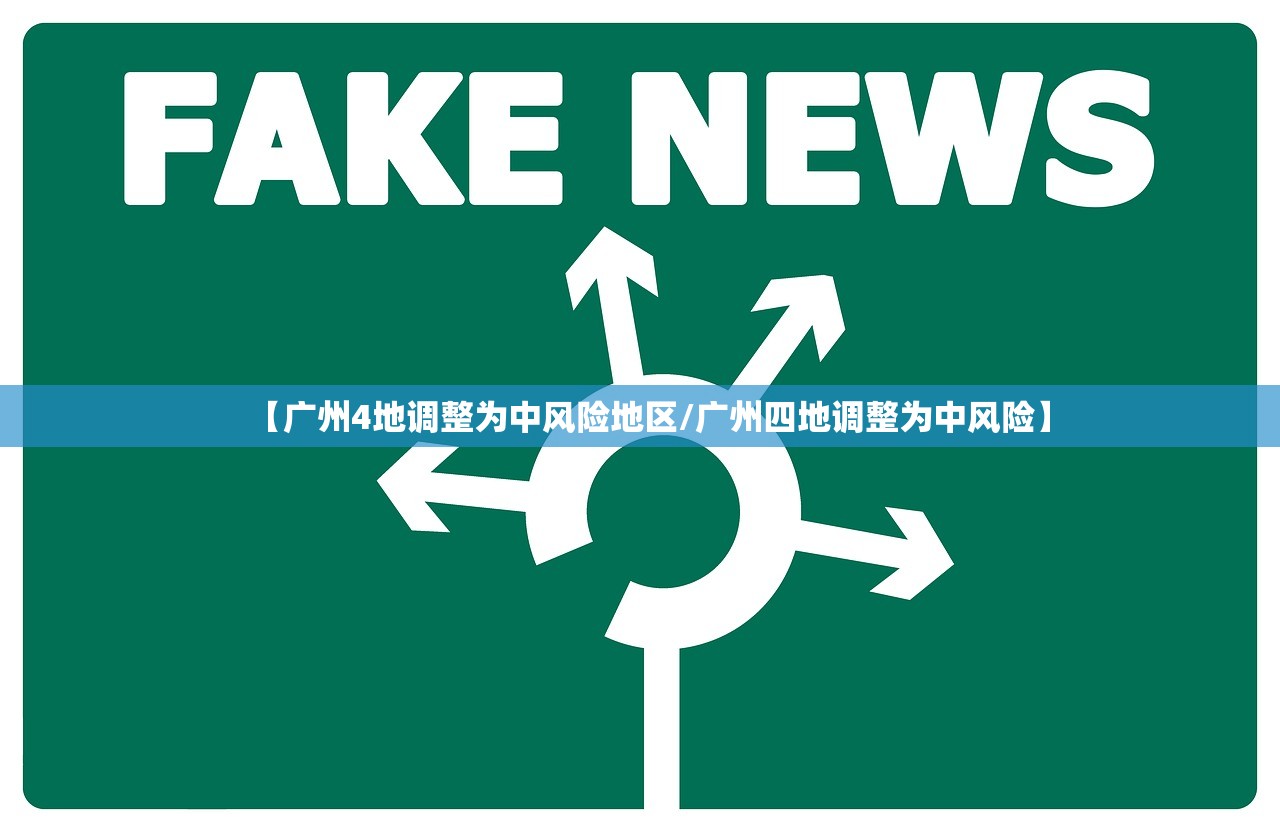 【广州4地调整为中风险地区/广州四地调整为中风险】