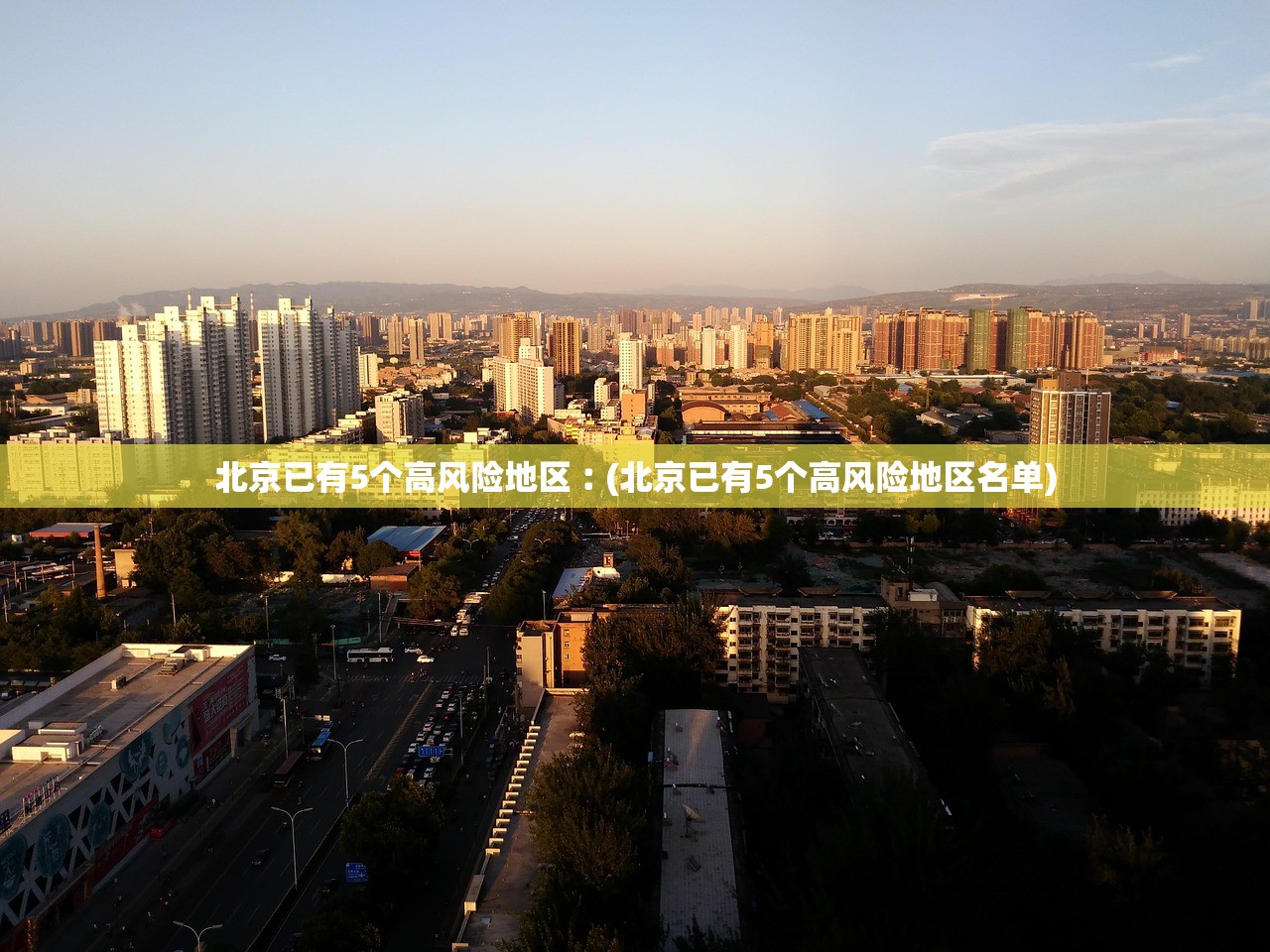 北京已有5个高风险地区︰(北京已有5个高风险地区名单)