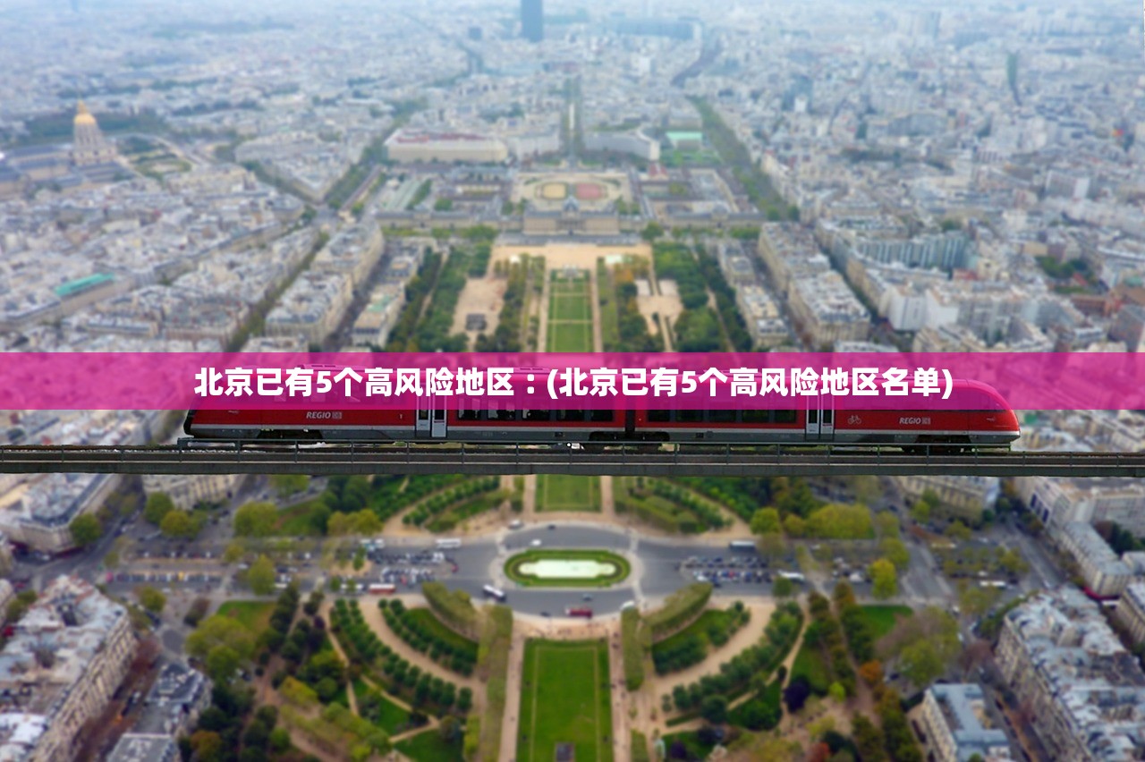 北京已有5个高风险地区︰(北京已有5个高风险地区名单)