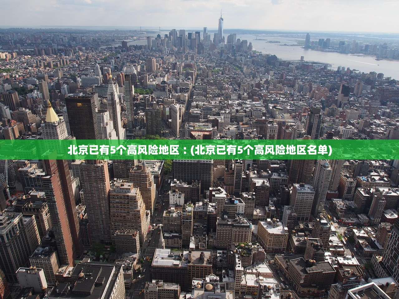 北京已有5个高风险地区︰(北京已有5个高风险地区名单)