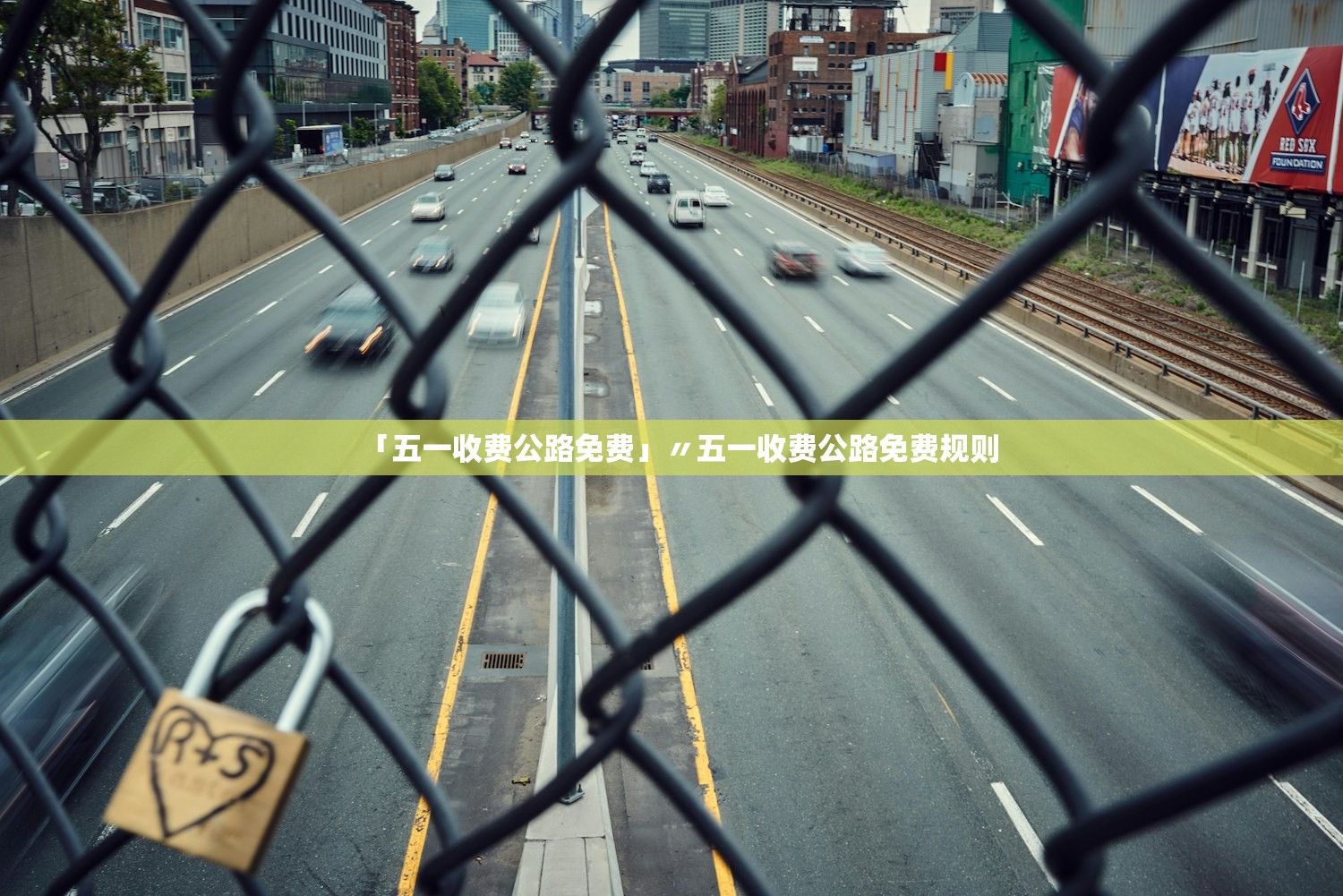 「五一收费公路免费」〃五一收费公路免费规则