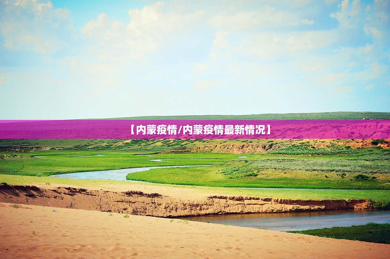 【内蒙疫情/内蒙疫情最新情况】