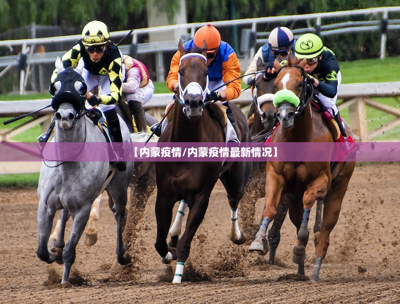 【内蒙疫情/内蒙疫情最新情况】