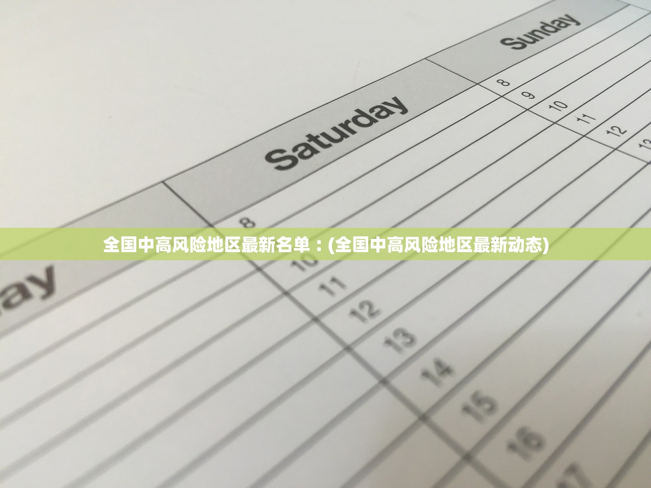全国中高风险地区最新名单︰(全国中高风险地区最新动态)