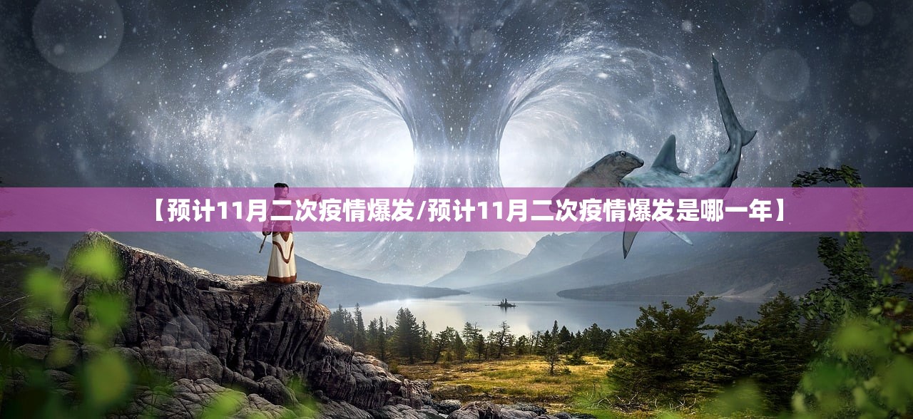 【预计11月二次疫情爆发/预计11月二次疫情爆发是哪一年】