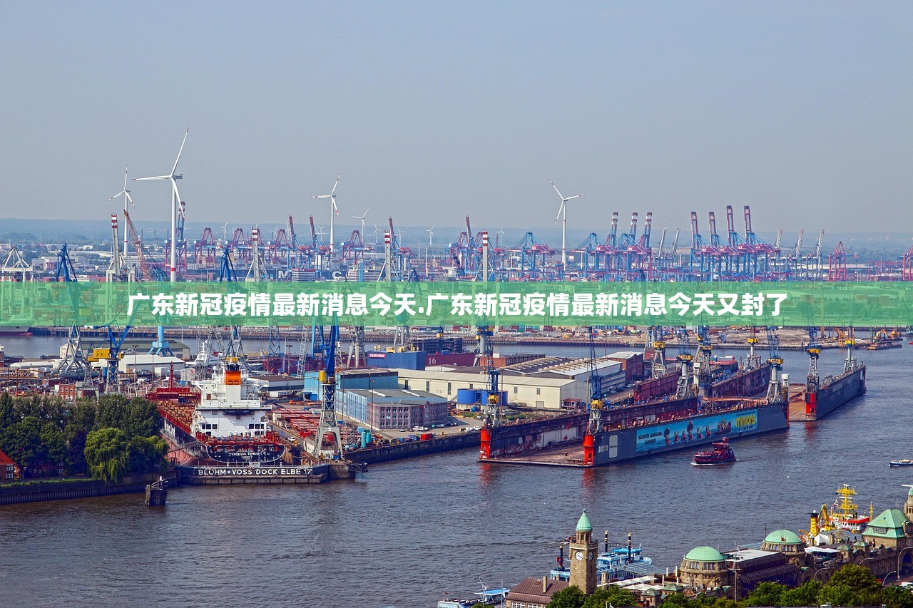 广东新冠疫情最新消息今天.广东新冠疫情最新消息今天又封了