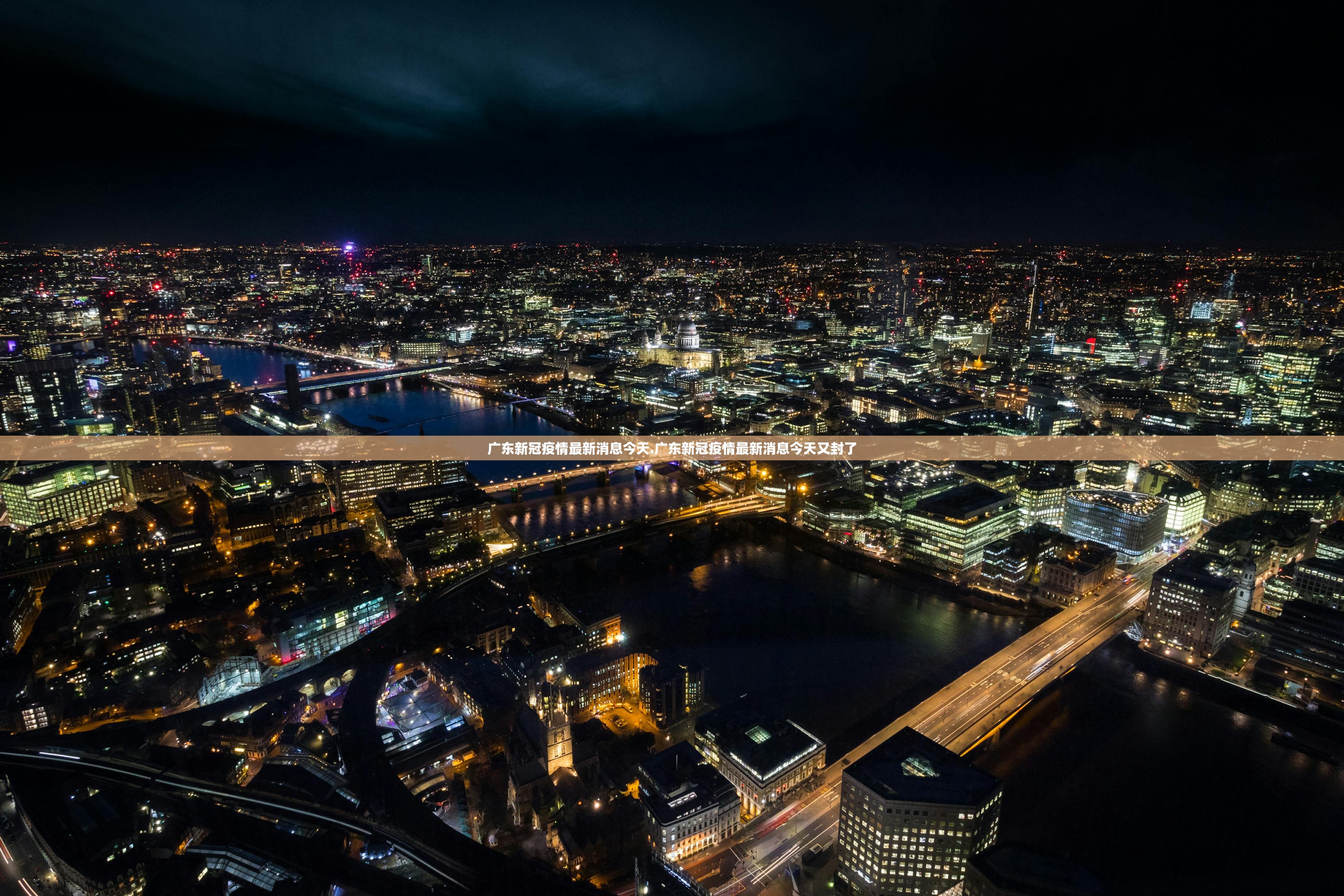 广东新冠疫情最新消息今天.广东新冠疫情最新消息今天又封了