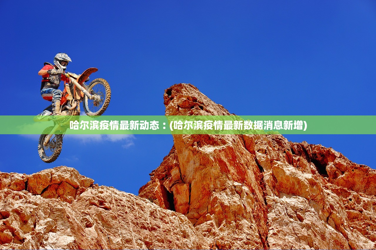 哈尔滨疫情最新动态︰(哈尔滨疫情最新数据消息新增)