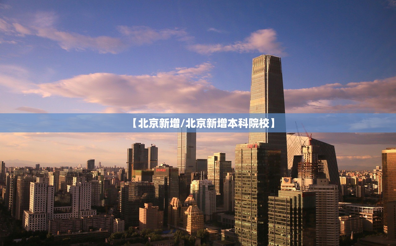 【北京新增/北京新增本科院校】