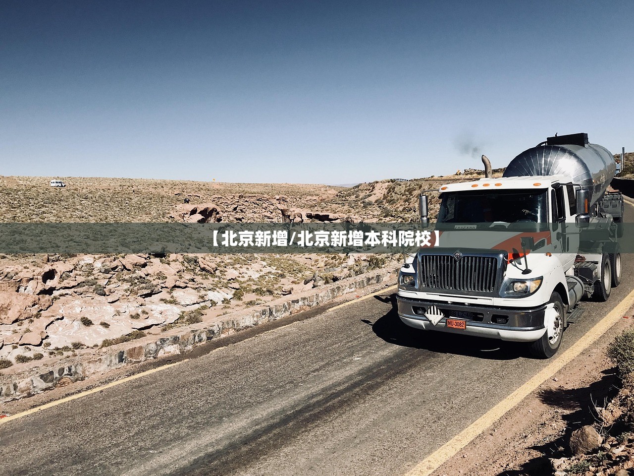 【北京新增/北京新增本科院校】