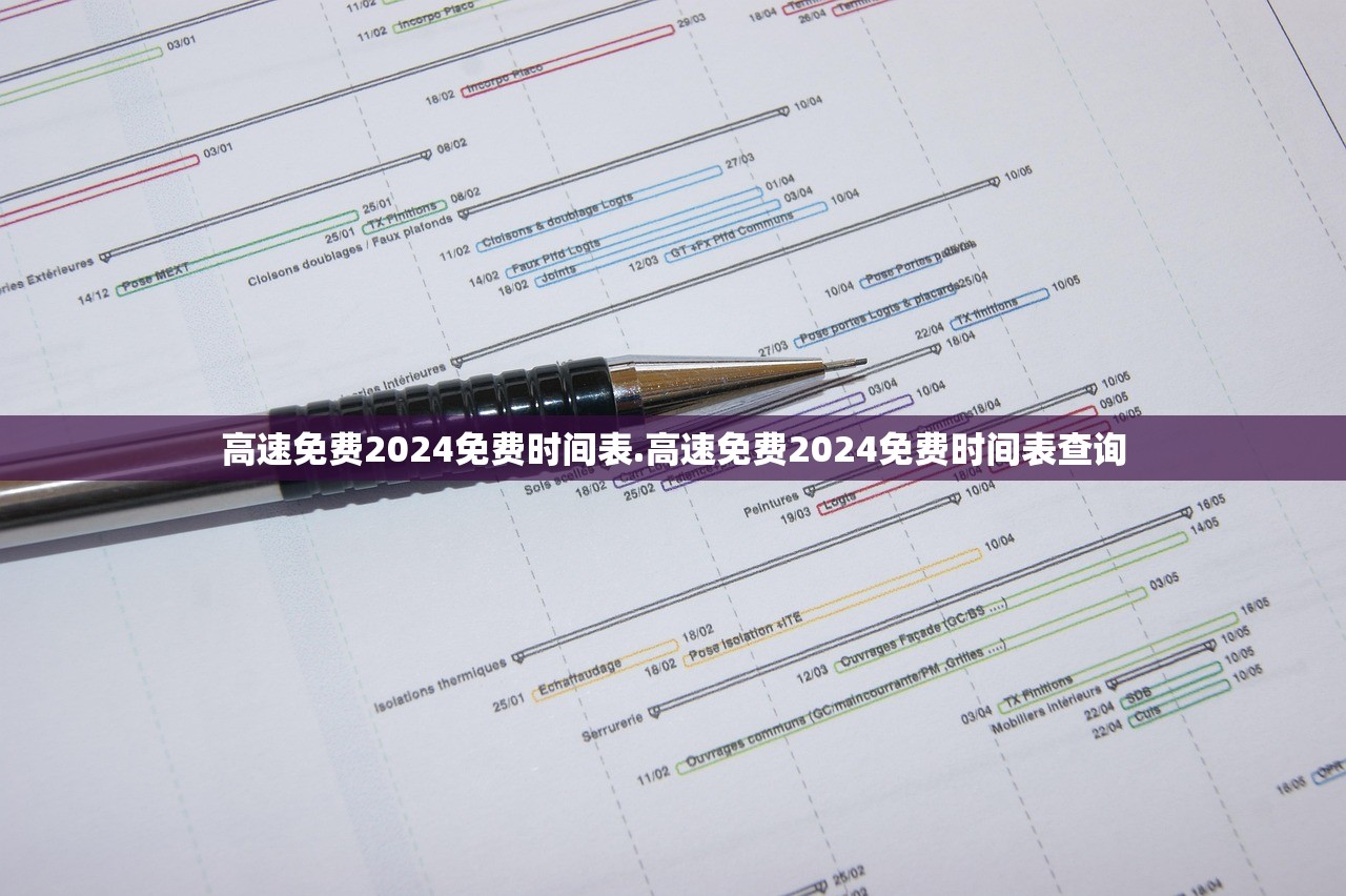 高速免费2024免费时间表.高速免费2024免费时间表查询