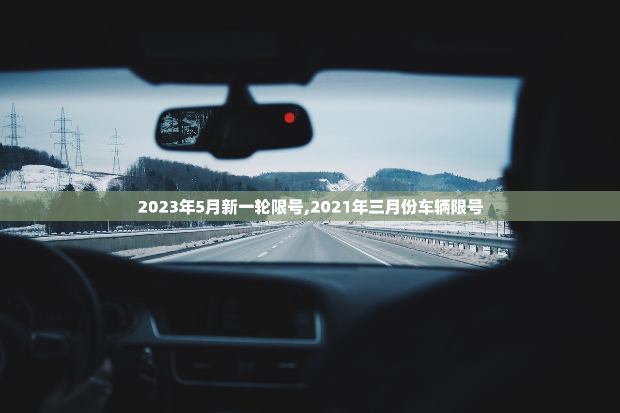 2023年5月新一轮限号,2021年三月份车辆限号