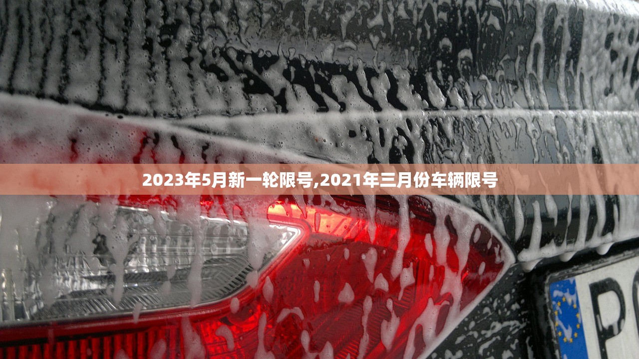 2023年5月新一轮限号,2021年三月份车辆限号