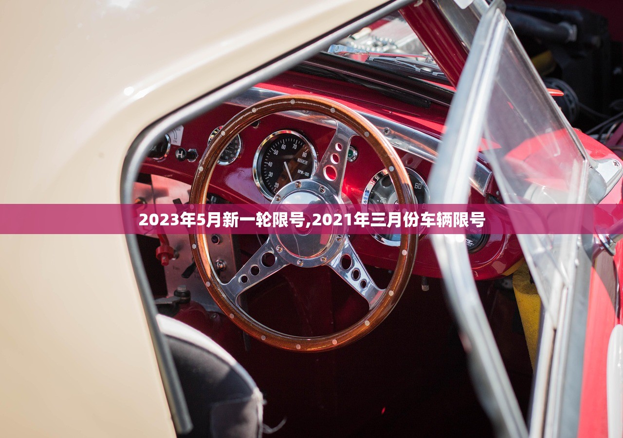 2023年5月新一轮限号,2021年三月份车辆限号