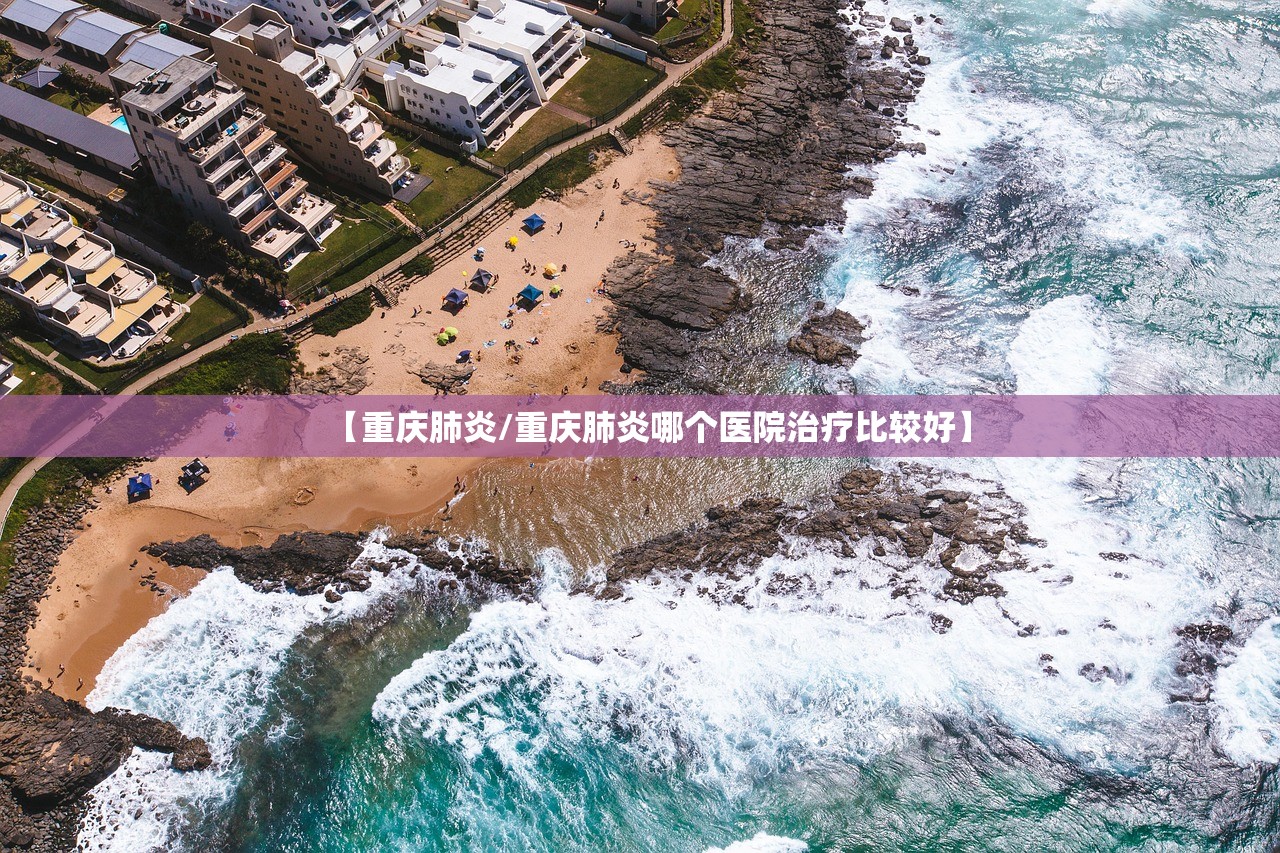 【重庆肺炎/重庆肺炎哪个医院治疗比较好】