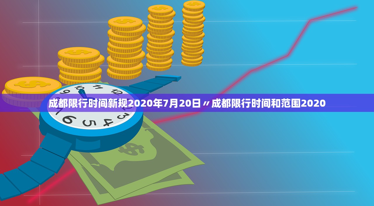 成都限行时间新规2020年7月20日〃成都限行时间和范围2020