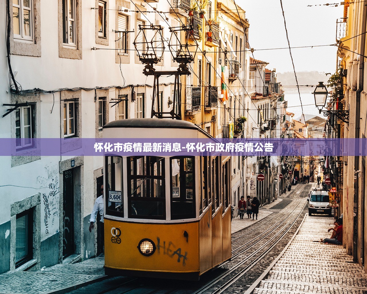 怀化市疫情最新消息-怀化市政府疫情公告